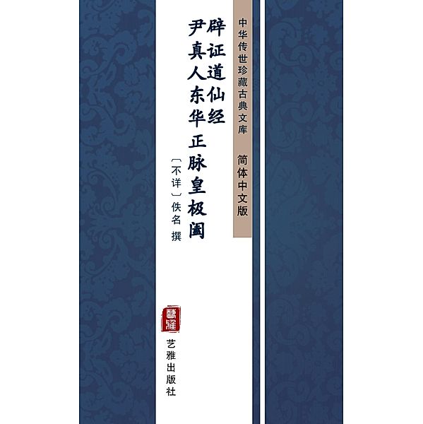 Yin Zhen Ren Dong Hua Zheng Mai Huang Ji He Pi Zheng Dao Xian Jing(Simplified Chinese Edition), Unknown Writer