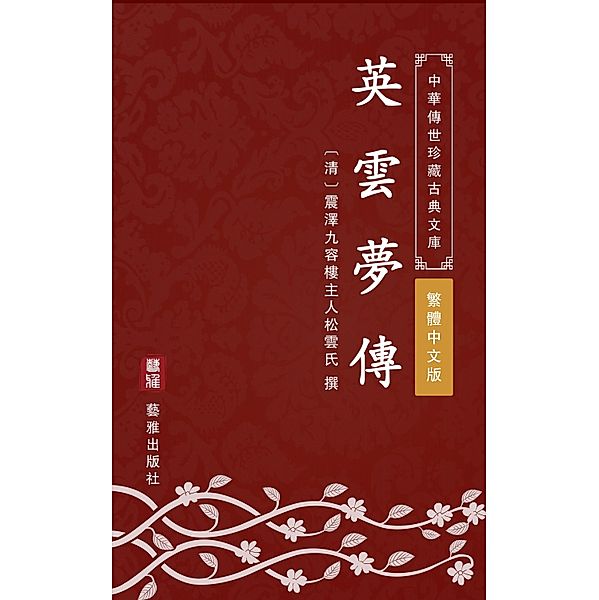 Ying Yun Meng Zhuan(Traditional Chinese Edition), ZhenzeJiuronglouZhuren Songxueshi