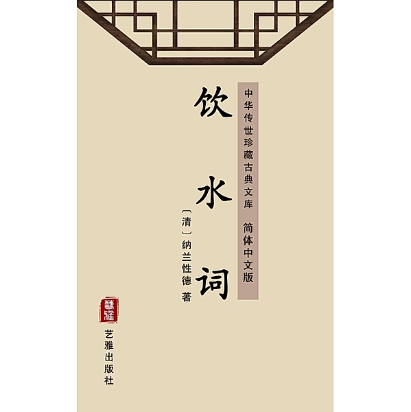 Yinshui Poetry(Simplified Chinese Edition), Nalan Xingde
