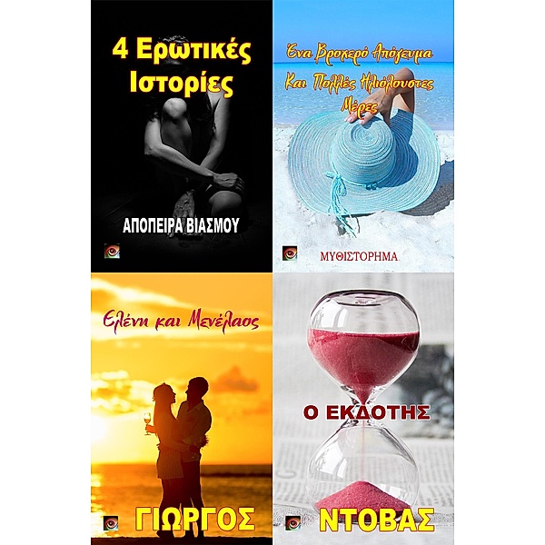 Yorgos Books - Τα Βιβλία του Γιώργου Ντόβα: 4 Ερωτικές Ιστορίες (Yorgos Books - Τα Βιβλία του Γιώργου Ντόβα, #7), Yorgos Ntovas