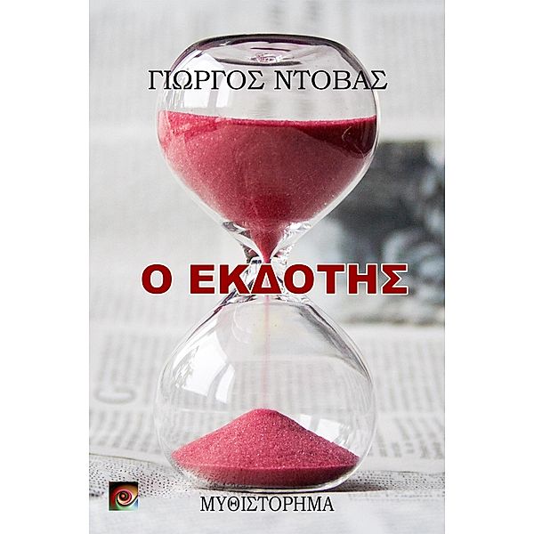 Yorgos Books - Τα Βιβλία του Γιώργου Ντόβα: Ο Εκδότης (Yorgos Books - Τα Βιβλία του Γιώργου Ντόβα, #5), Yorgos Ntovas