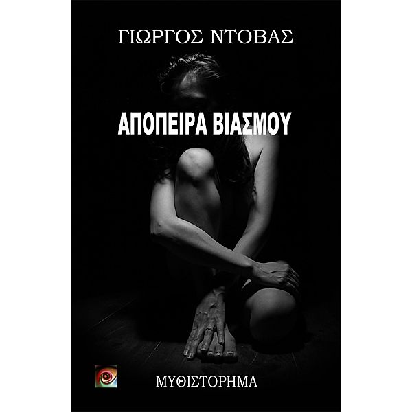 Yorgos Books - Τα Βιβλία του Γιώργου Ντόβα: Απόπειρα Βιασμού (Yorgos Books - Τα Βιβλία του Γιώργου Ντόβα, #6), Yorgos Ntovas