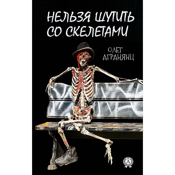 You can't mess with skeletons, Oleg Agranyants