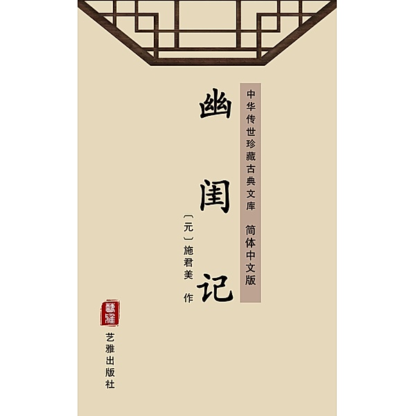 You Gui Ji(Simplified Chinese Edition), Shi Junmei