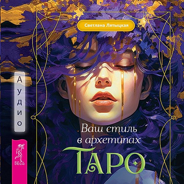 Your style in the Tarot Archetypes, Svetlana Lyatytskaya