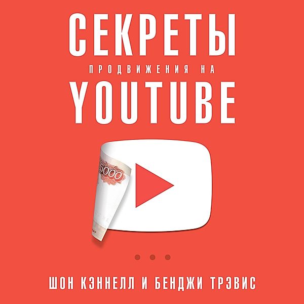 YouTube Secrets: The Ultimate Guide to Growing Your Following and Making Money as a Video Influencer, Benji Travis, Sean Cannell