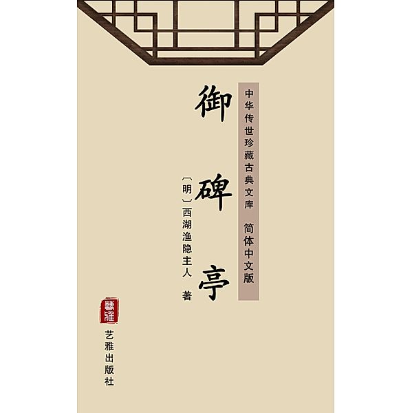 Yu Bei Ting(Simplified Chinese Edition), Xihu Yuyin Zhuren