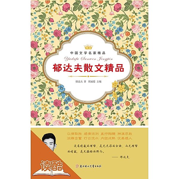 Yu Dafu's Selected Essays(Ducool Literary Masters Classics Edition), Yu Dafu