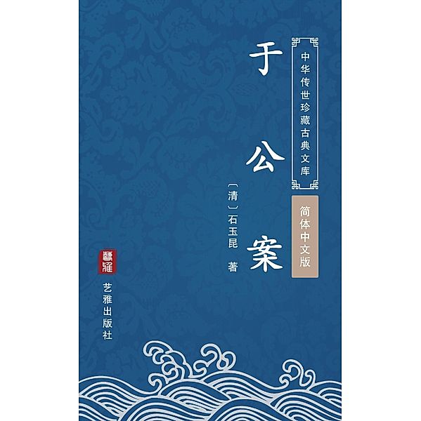 Yu Gong An(Simplified Chinese Edition), Shi Yukun