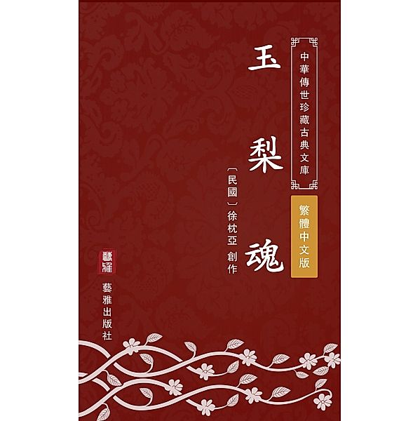 Yu Li Hun(Traditional Chinese Edition), Xu Zhenya