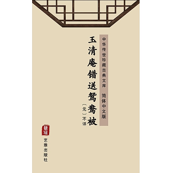 Yu Qing An Cuo Song Yuan Yang Bei(Simplified Chinese Edition), Unknown Writer