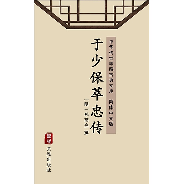 Yu Shao Bao Cui Zhong Zhuan(Simplified Chinese Edition)