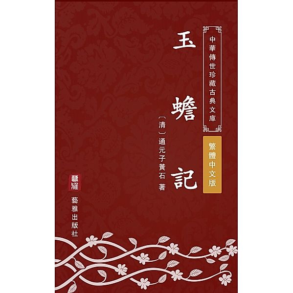 Yu Zhan Ji(Traditional Chinese Edition), Tongyuanzi Huangshi