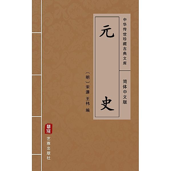 Yuan Shi(Simplified Chinese Edition), Song Lian