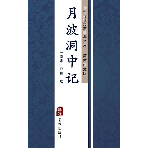 Yue Bo Dong Zhong Ji(Simplified Chinese Edition), Zheng Qiao
