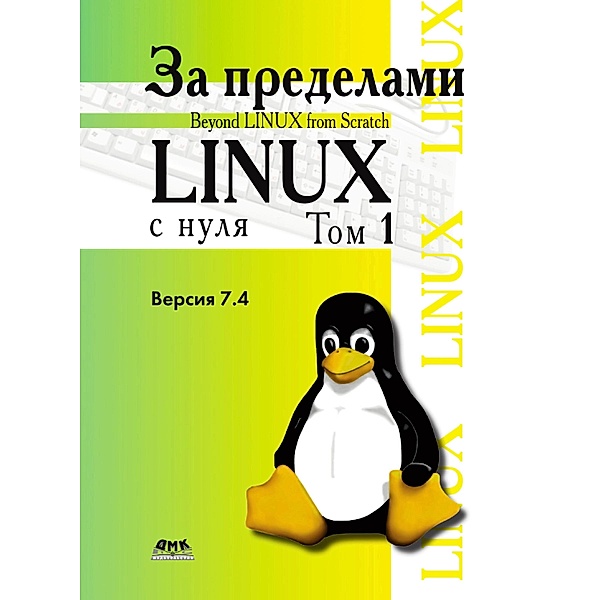 Za predelami proekta «Linux® s nulya». Versiya 7.4, BLFS Development Team