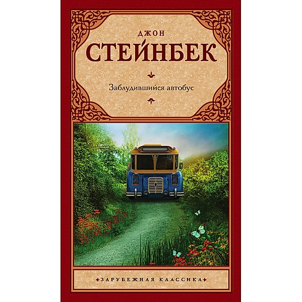 Zabludivshiysya avtobus, John Ernst Steinbeck