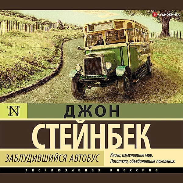 Zabludivshiysya avtobus, John Steinbeck