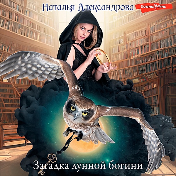 Zagadka lunnoy bogini, Natalia Alexandrova