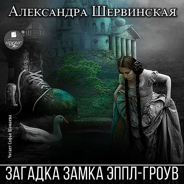 Zagadka zamka Eppl-Grouv, Aleksandra SHervinskaya