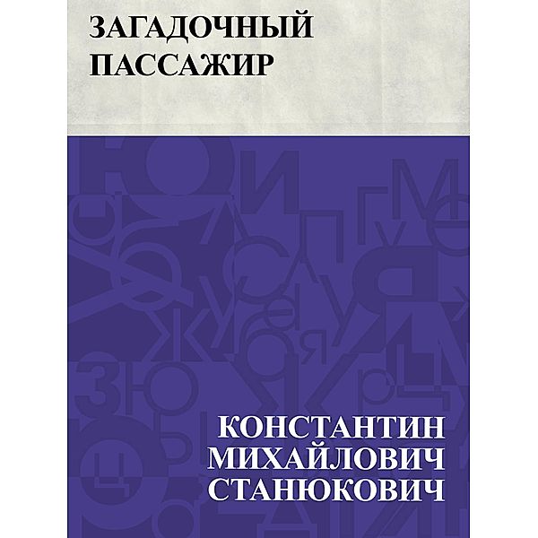 Zagadochnyj passazhir / IQPS, Konstantin Mikhailovich Stanyukovich