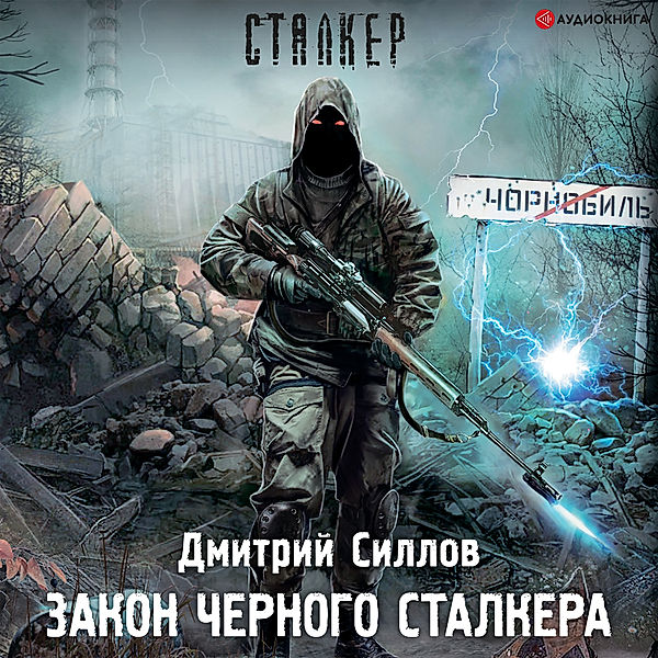 Zakon CHernogo stalkera, Dmitry Sillov
