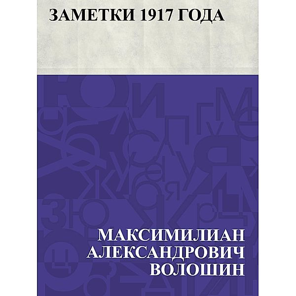 Zametki 1917 goda / IQPS, Maximilian Aleksandrovich Voloshin