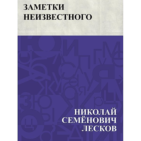 Zametki neizvestnogo / IQPS, Nikolai Semonovich Leskov