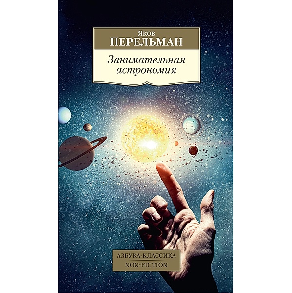 Zanimatel'naya astronomiya, Yakov Perelman