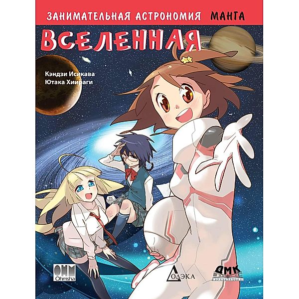 Zanimatelnaya astronomiya. Vselennaya : manga, Kenji Ishikawa