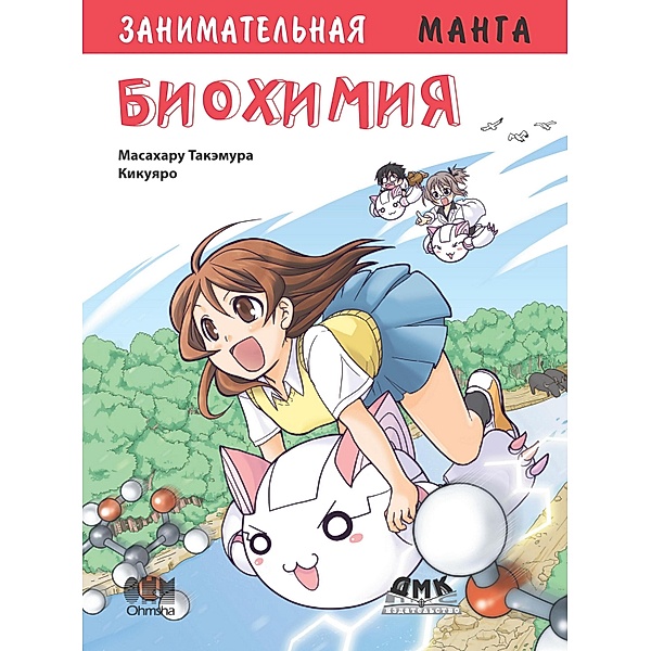Zanimatelnaya biohimiya : manga, Masaharu Takemura
