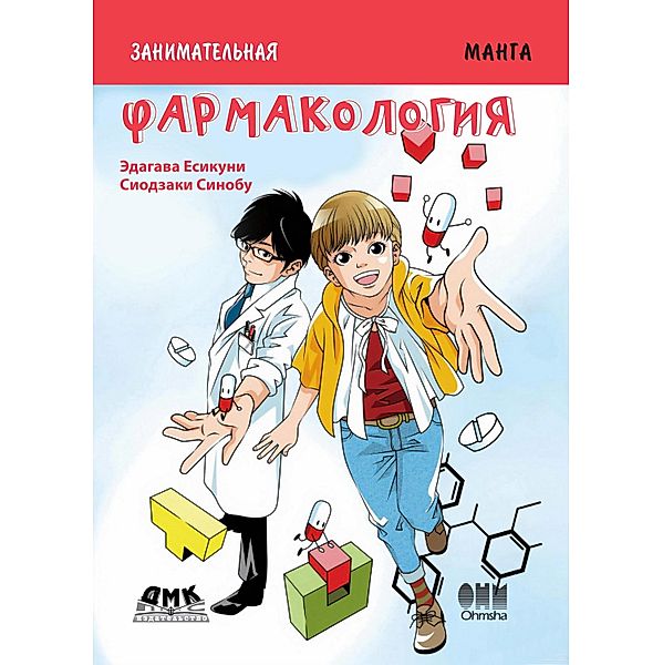 Zanimatelnaya biologiya. Farmakologiya : manga, Yoshikuni Edagawa