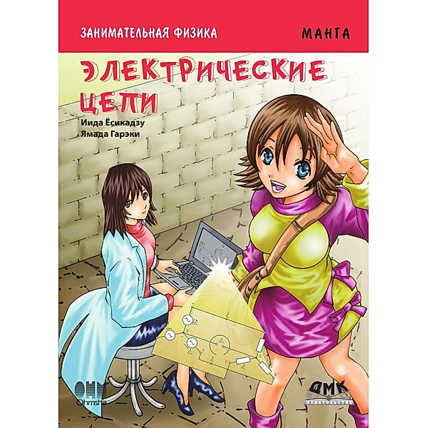 Zanimatelnaya fizika. Elektricheskie tsepi : manga, Iida Yoshikazu