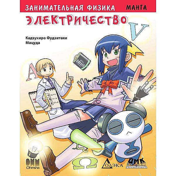 Zanimatelnaya fizika. Elektrichestvo : manga, Kazuhiro Fujitaki