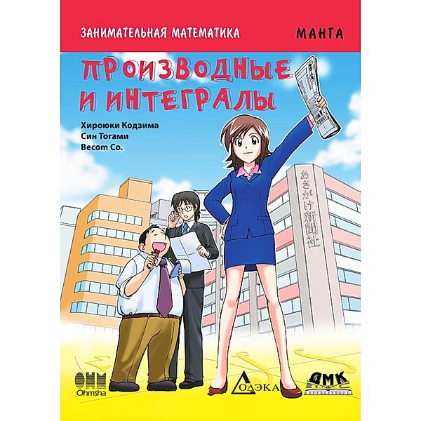 Zanimatelnaya matematika. Proizvodnye i integraly : manga, Hiroyuki Kojima