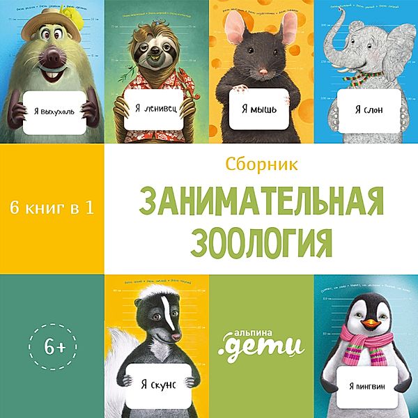 Zanimatel'naya zoologiya. Sbornik 6 v 1, Leonid Agutin, Oksana Korostyshevskaya, Anton Komolov, Sergej Luk'yanenko, Tat'yana Ustinova, Dmitrij Krylov