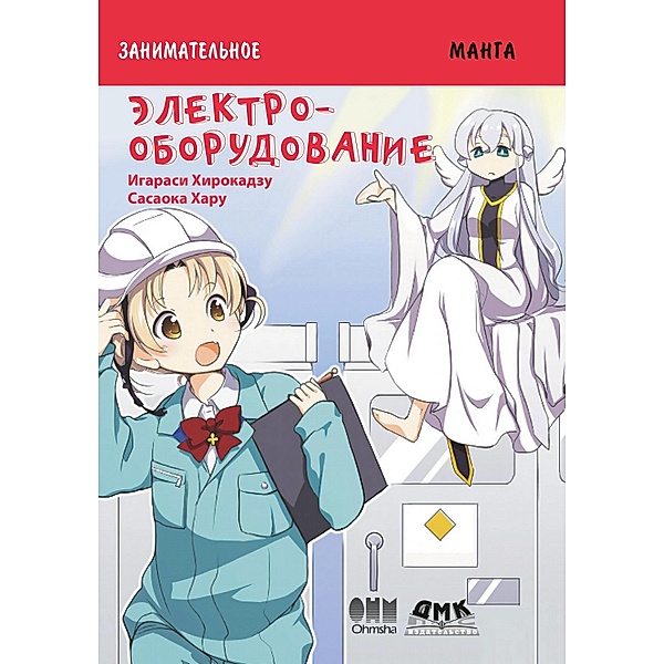 Zanimatelnoe elektrooborudovanie : manga, Hirokazu Igarashi
