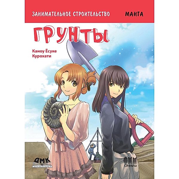 Zanimatelnoe stroitelstvo. Grunty : manga, Yosuke Kanou