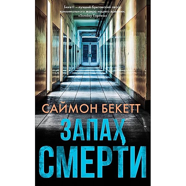 Zapah smerti, Simon Beckett