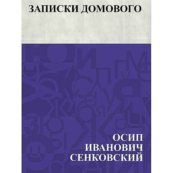 Zapiski domovogo / IQPS, Osip Ivanovich Senkovsky