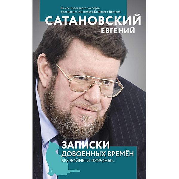 Zapiski dovoennyh vremen. Bez vojny i «korony»..., Evgenij Satanovskij