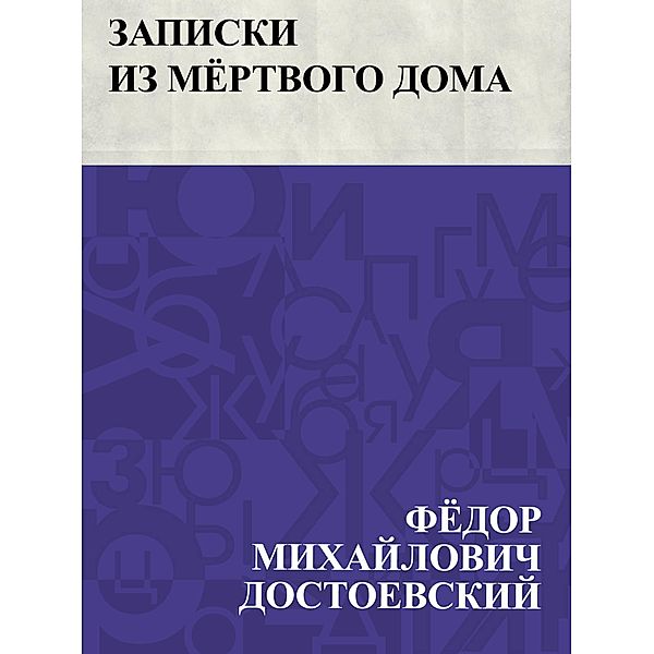 Zapiski iz mertvogo doma / IQPS, Fyodor Mikhailovich Dostoevsky