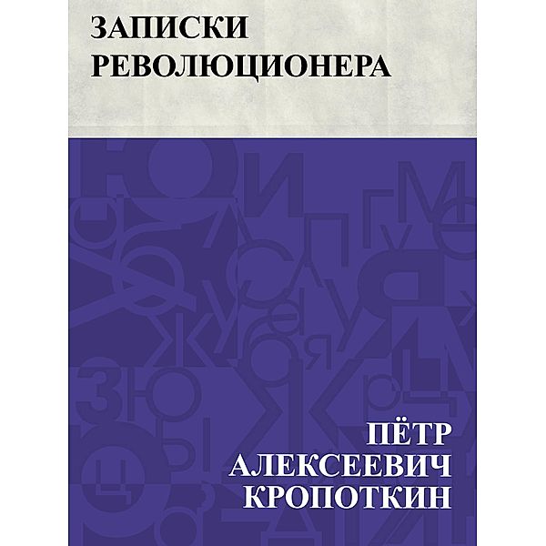 Zapiski revoljucionera / IQPS, Pyotr Alekseevich Kropotkin