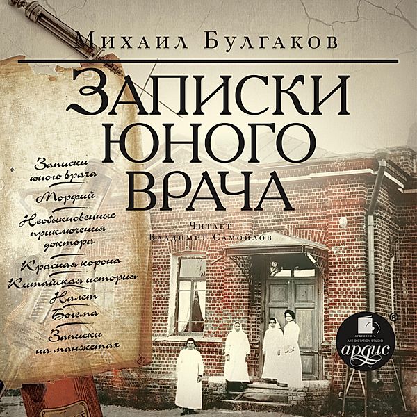 Zapiski yunogo vracha, Mihail Bulgakov