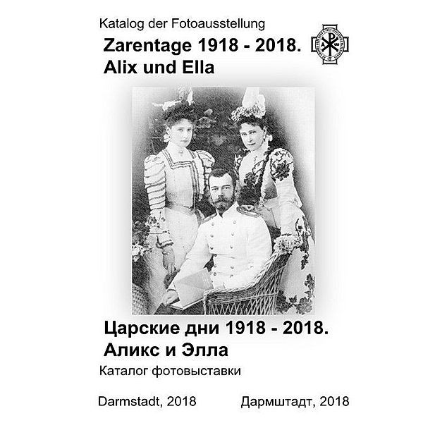 Zarentage 1918 - 2018.  Alix und Ella., Denis Sudobin