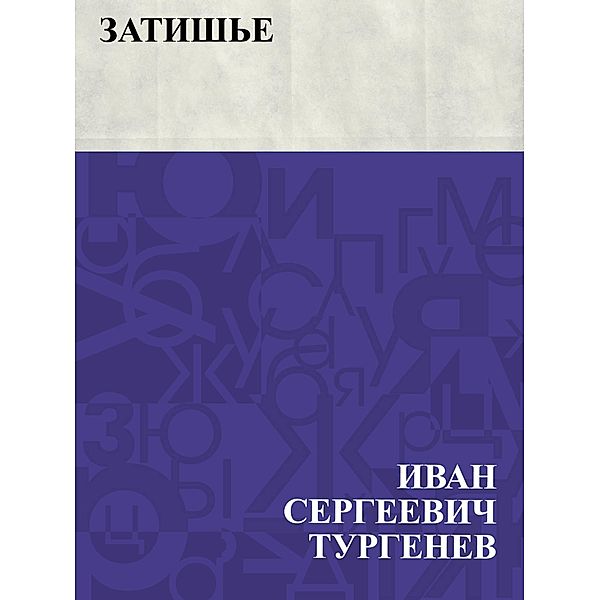 Zatish'e / Classic Russian Fiction, Ð~Ð²Ð°Ð½ Ð¡ÐµÑeurð³ÐµÐµÐ²Ð¸Ñ Ð¢ÑfÑEURÐ³ÐµÐ½ÐµÐ²