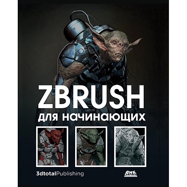 ZBrush dlya nachinayuschih, R. Alba, M. H. Attaran, M. Le Quesne