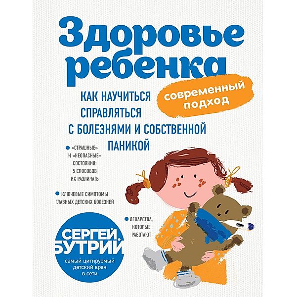 Zdorov'e rebenka: sovremennyy podhod. Kak nauchit'sya spravlyat'sya s boleznyami i sobstvennoy panikoy, Sergey Butriy