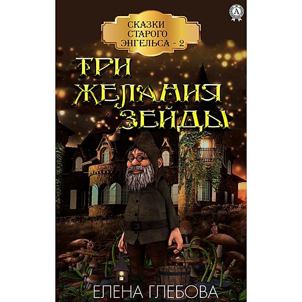 Zeida's three wishes. Tales of Old Engels - 2, Elena Glebova