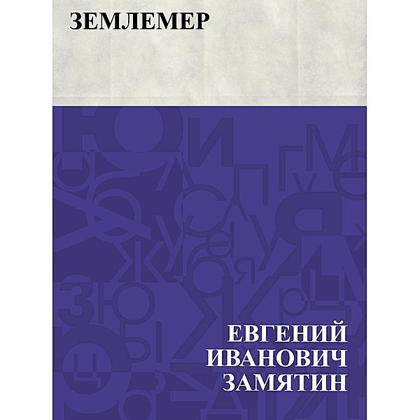 Zemlemer / IQPS, Evgeny Ivanovich Zamyatin